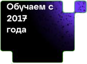 Обучаем с 2017 года