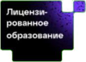 Лицензированное образование
